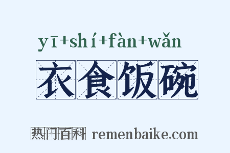 衣食饭碗是什么意思的图片